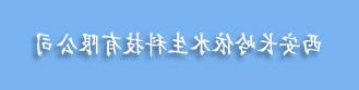 西安长岭依水生科技有限公司